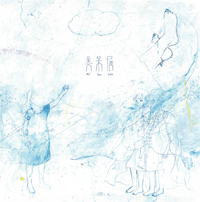 陽だまりの呼吸 ジャケット