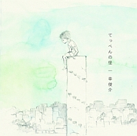 陽だまりの呼吸 ジャケット